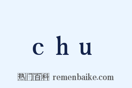 chu是什么意思的图片